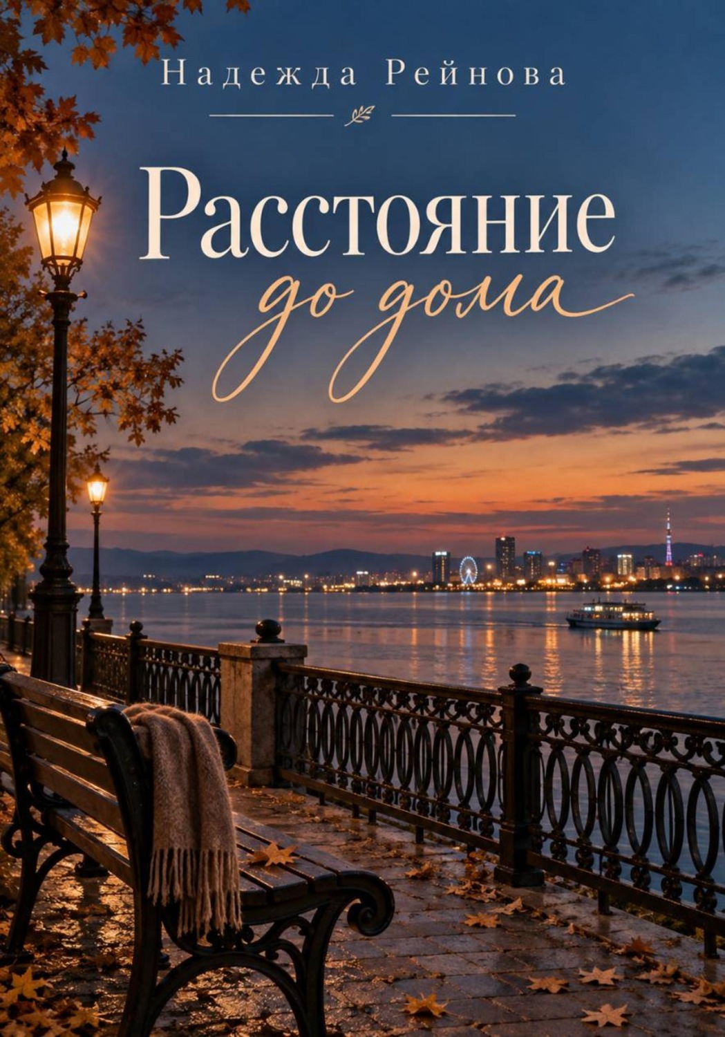 Обложка книги «Расстояние до дома»