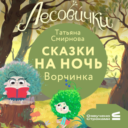 Обложка книги «Лесовички. Сказки на ночь. Ворчинка»