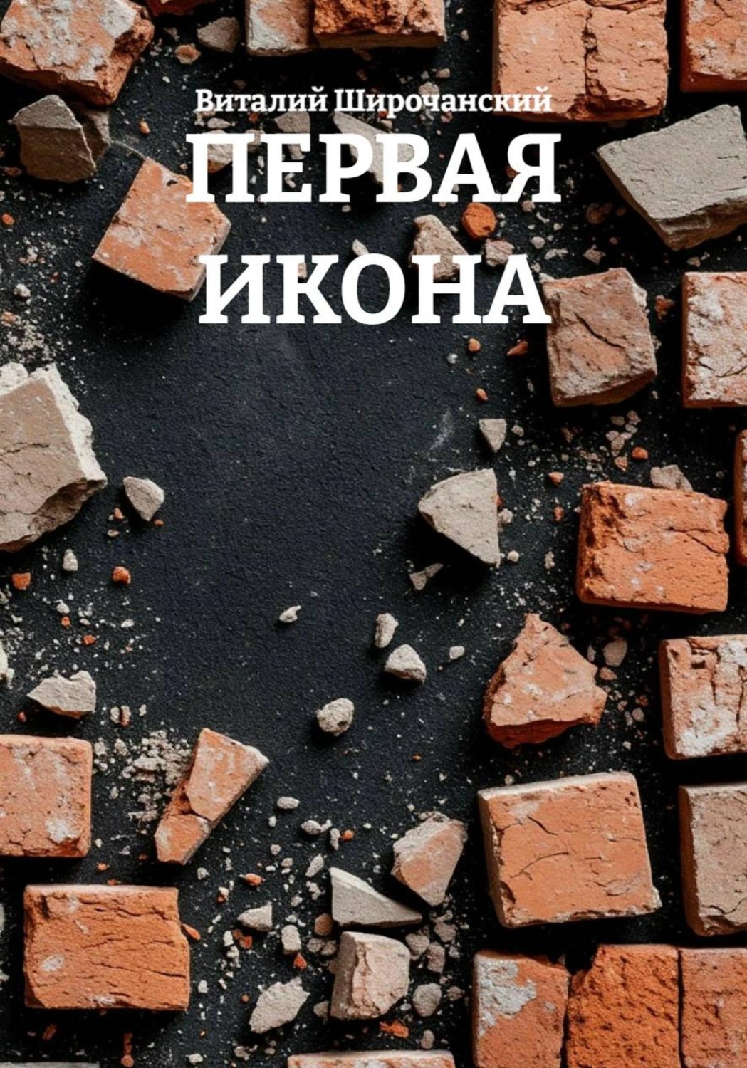 Обложка книги «ПЕРВАЯ ИКОНА»
