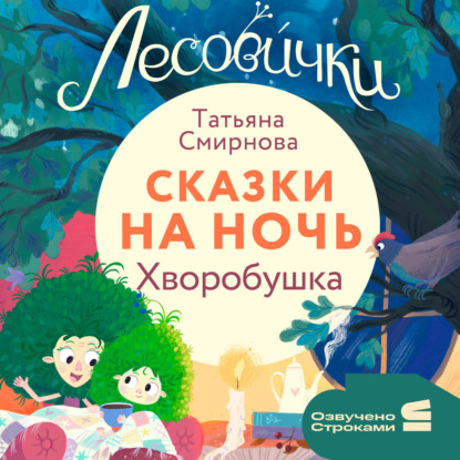 Обложка книги «Лесовички. Сказки на ночь. Хворобушка»