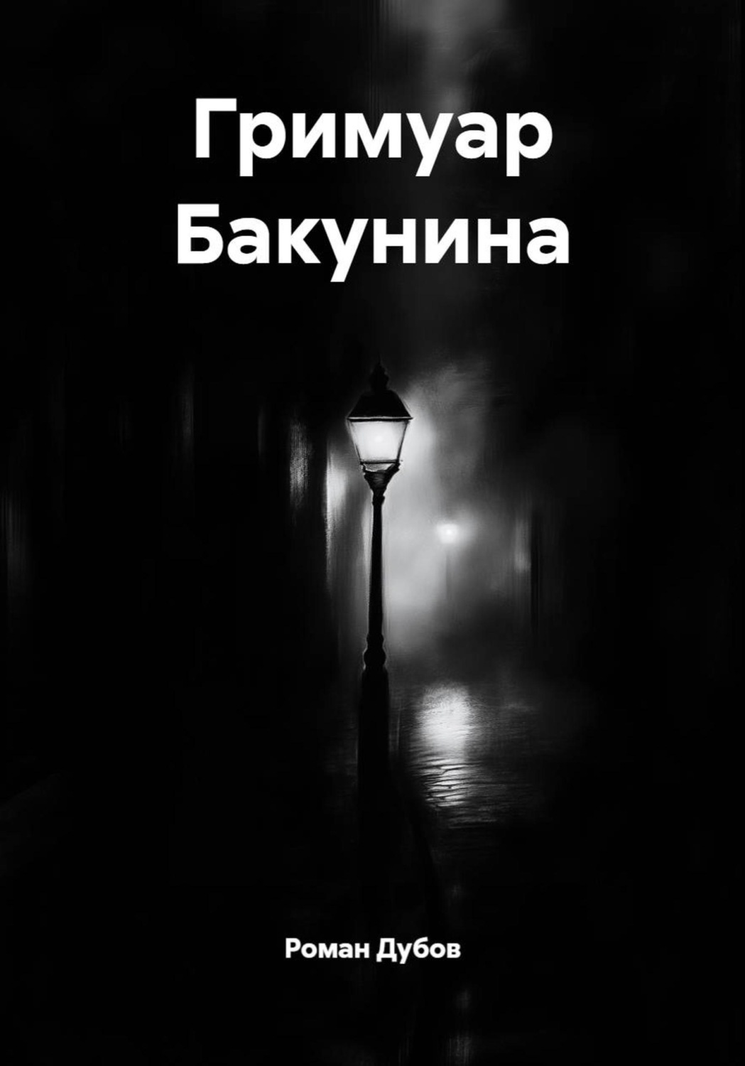 Обложка книги «Гримуар Бакунина»
