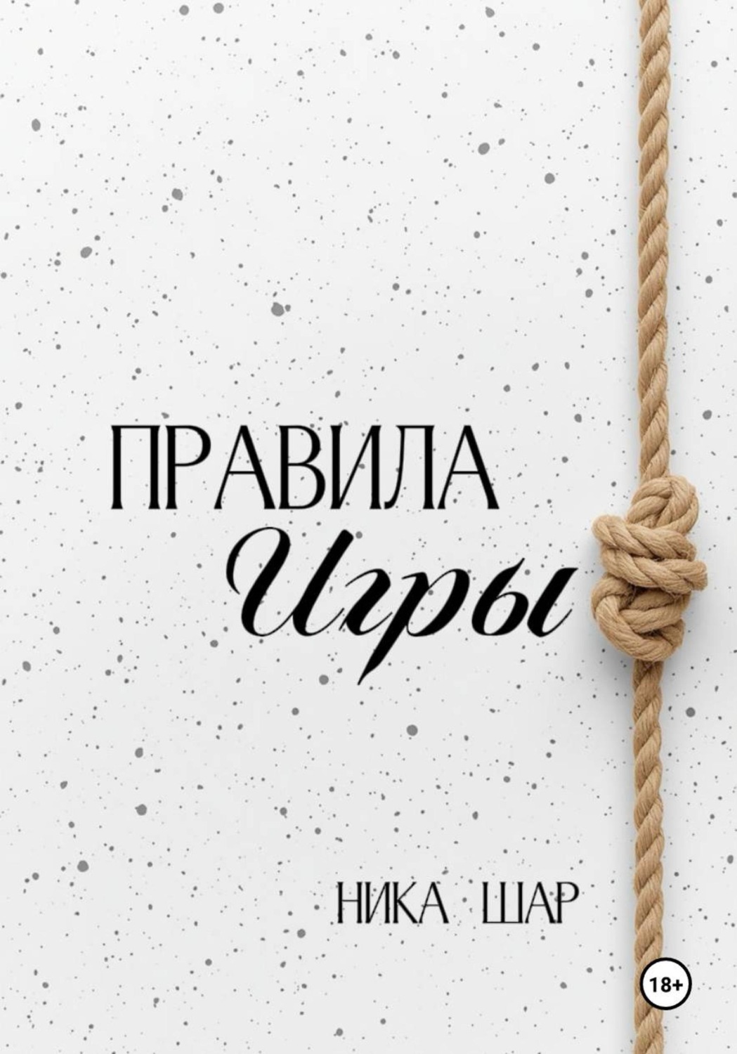 Обложка книги «Правила игры»