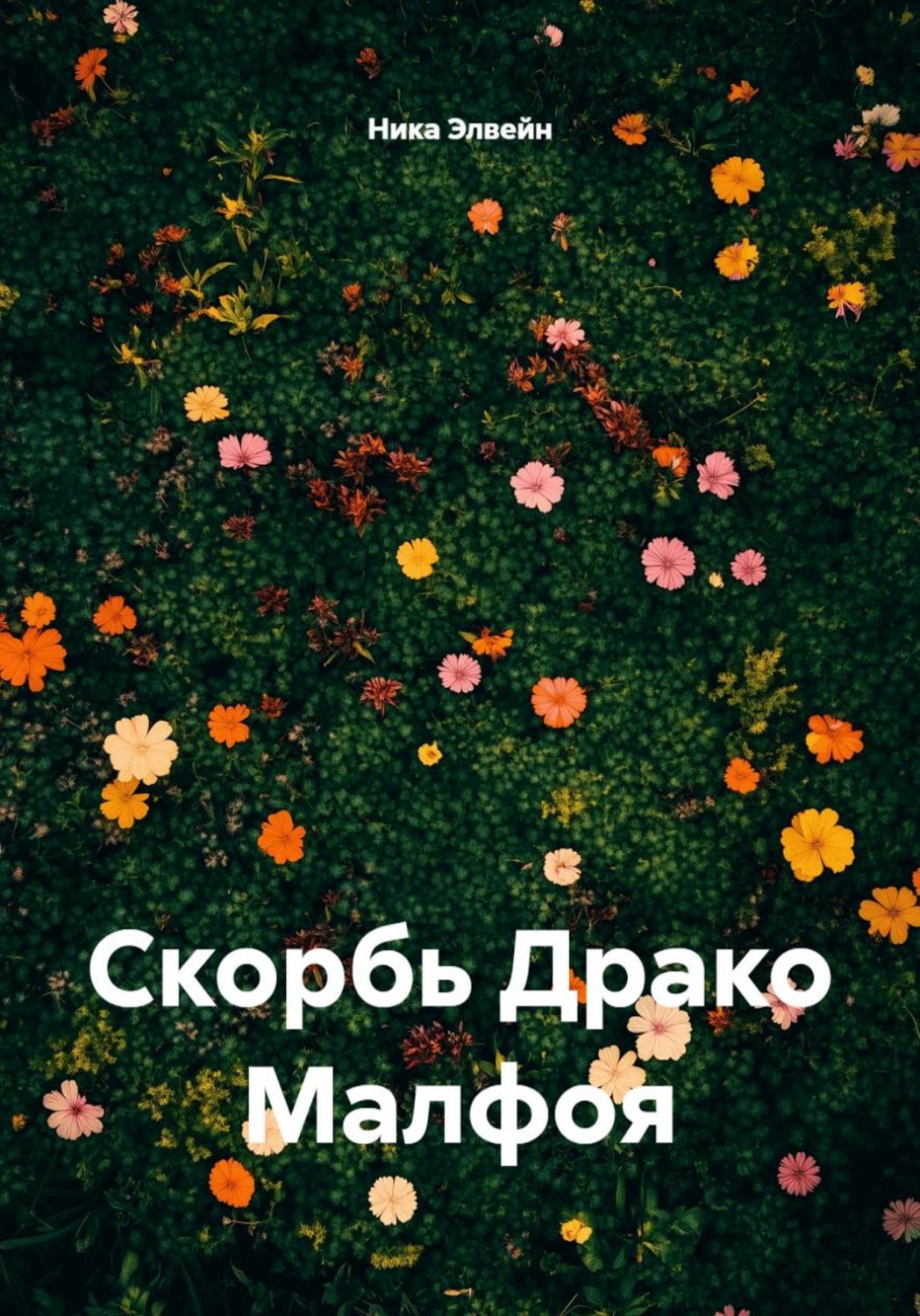 Обложка книги «Скорбь Драко Малфоя»