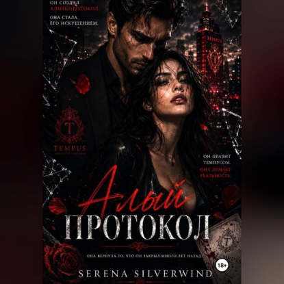 Обложка книги «Алый Протокол»