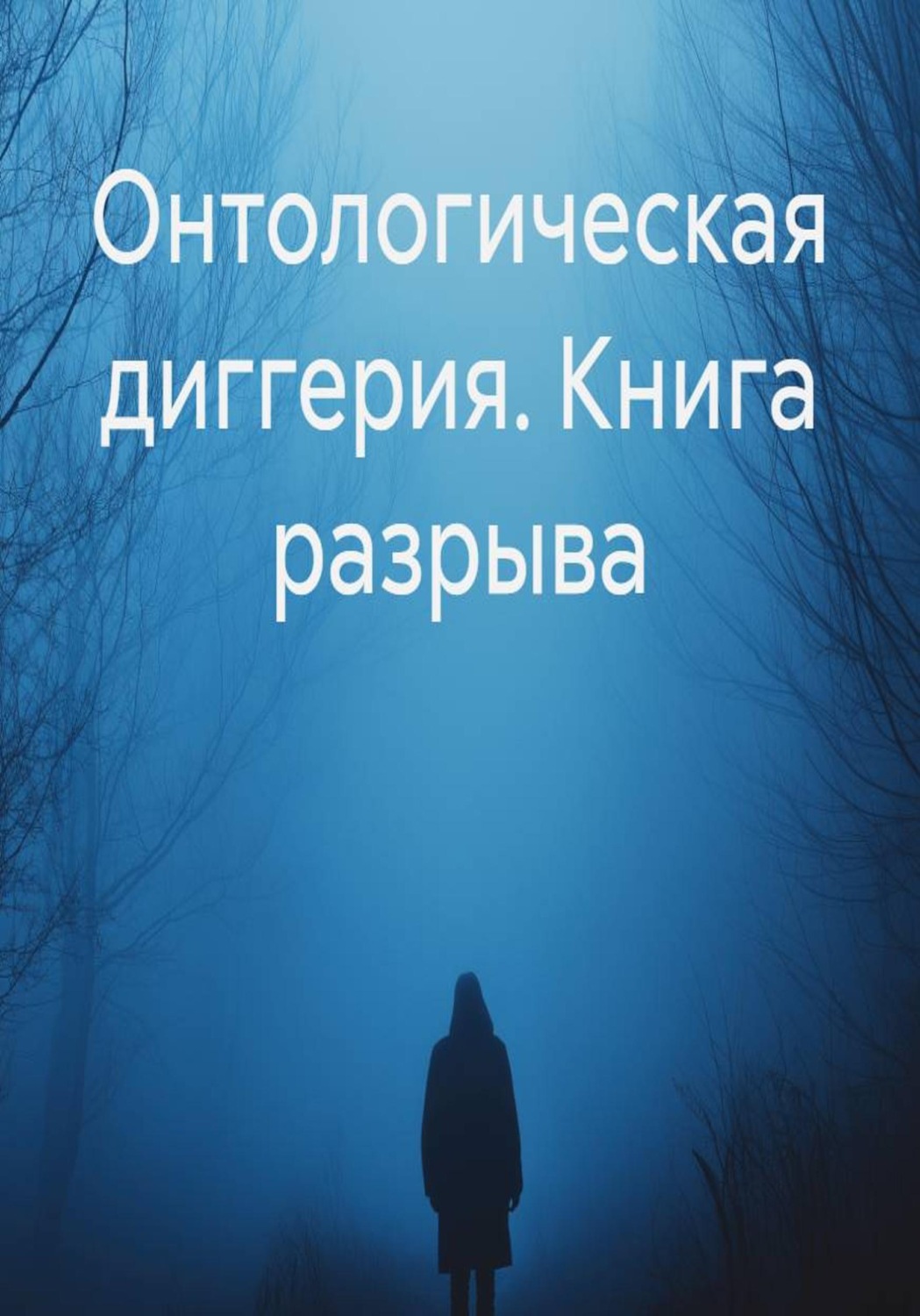 Обложка книги «Онтологическая диггерия. Книга разрыва»
