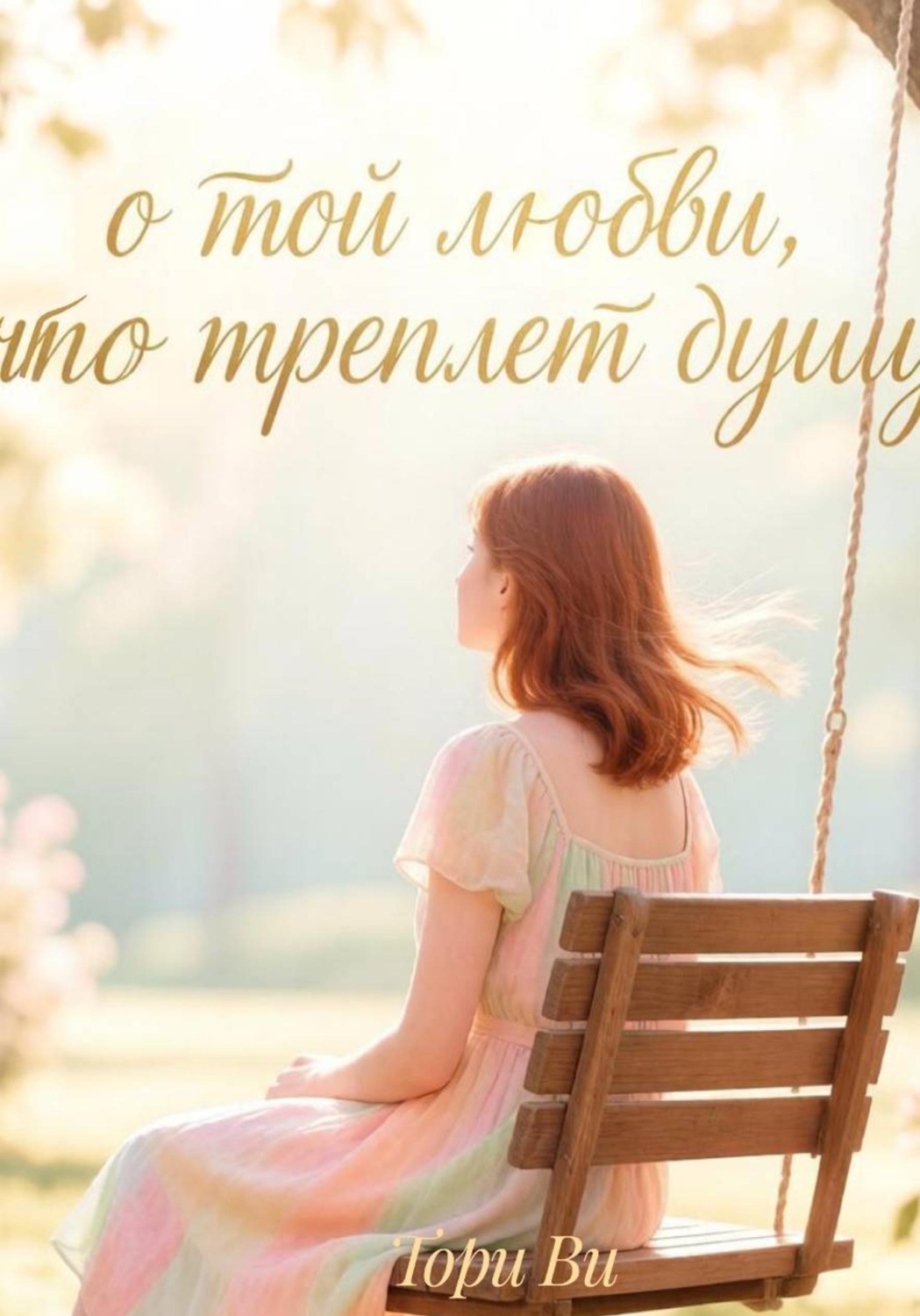 Обложка книги «О той любви, что треплет душу»