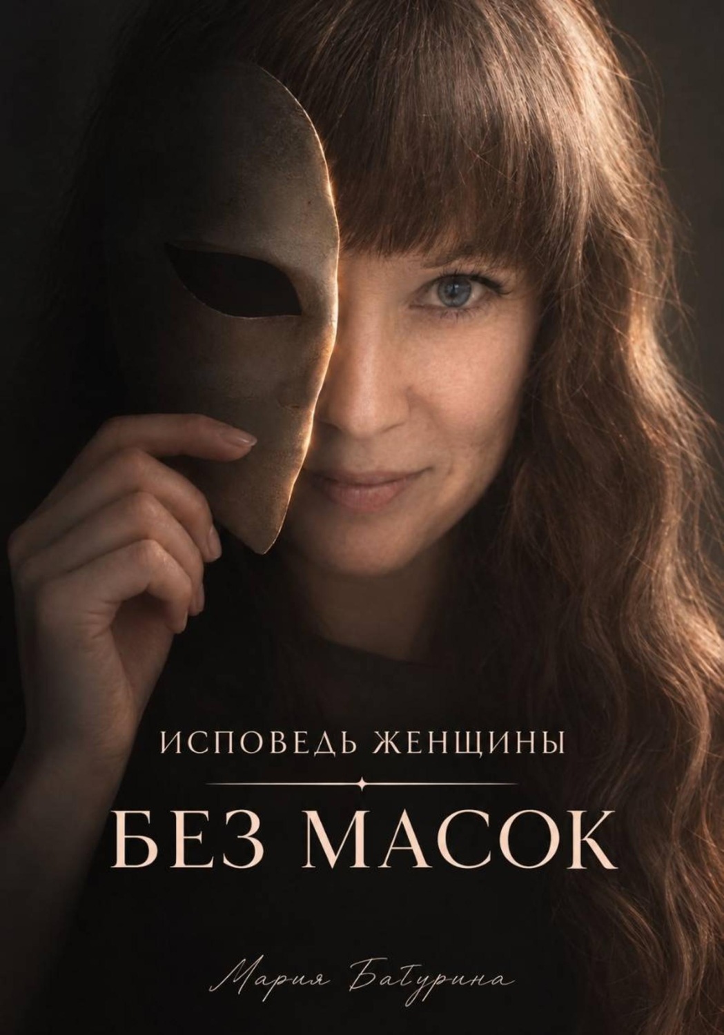 Обложка книги «Исповедь женщины. Без масок»