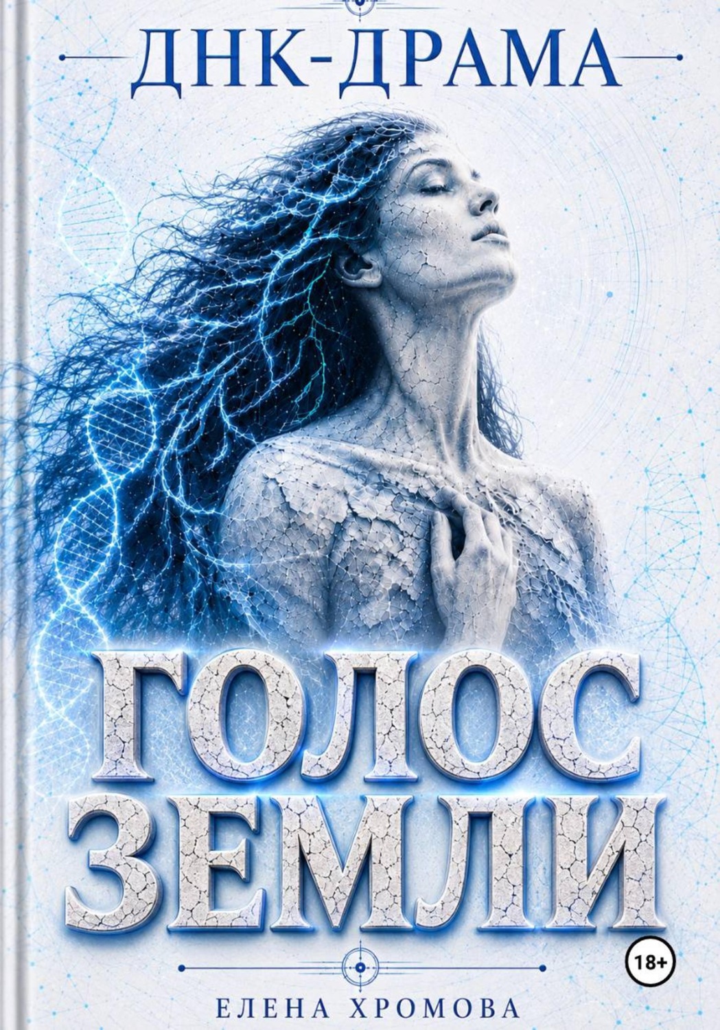 Обложка книги «ДНК-драма. Голос земли»