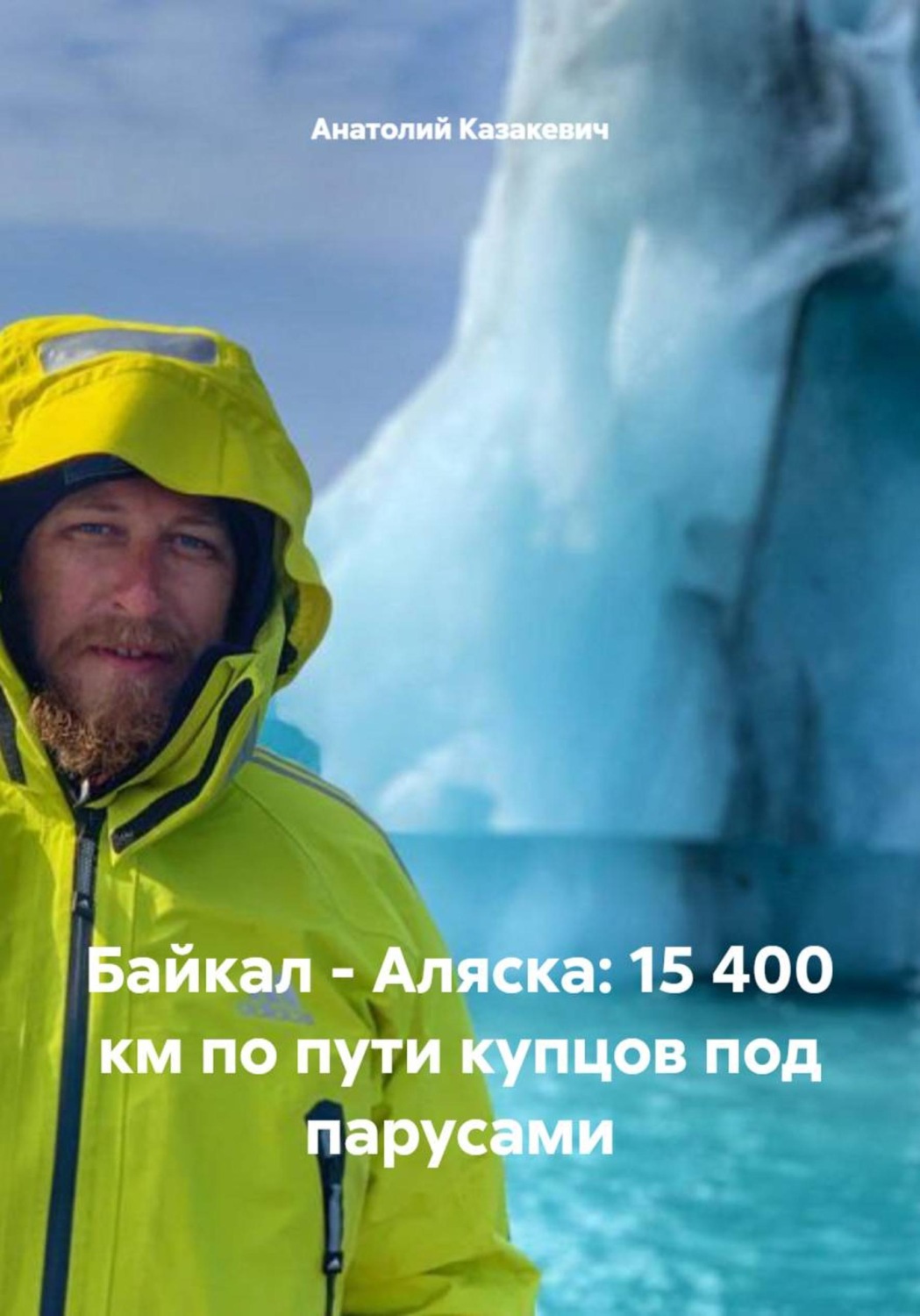 Обложка книги «Байкал - Аляска: 15 400 км по пути купцов под парусами»