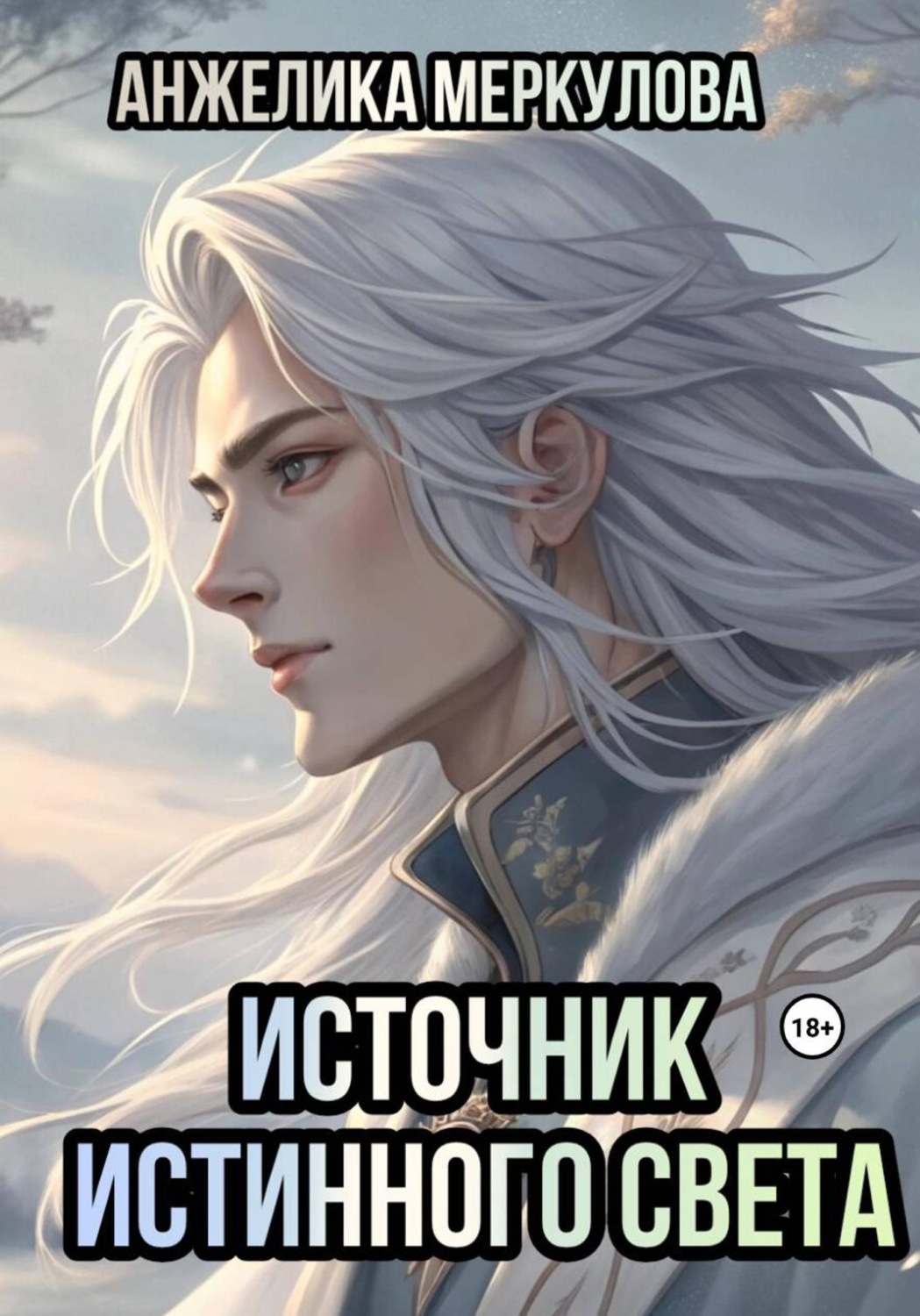 Обложка книги «Источник Истинного Света»