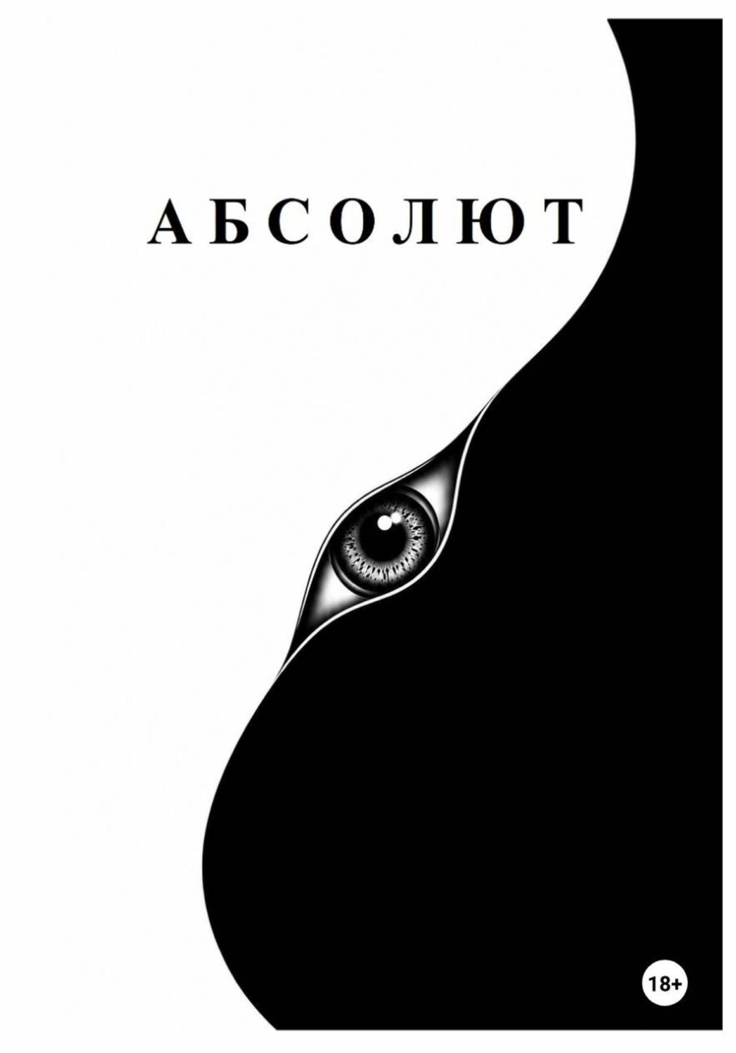 Обложка книги «Абсолют»