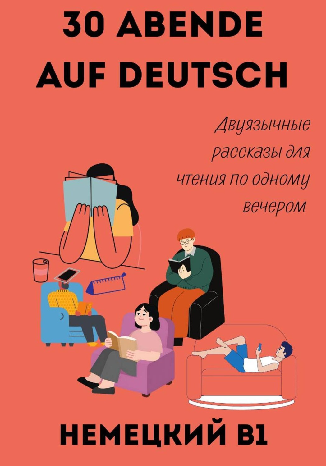 Обложка книги «30 вечеров с немецким. Двуязычные рассказы для уровня B1»