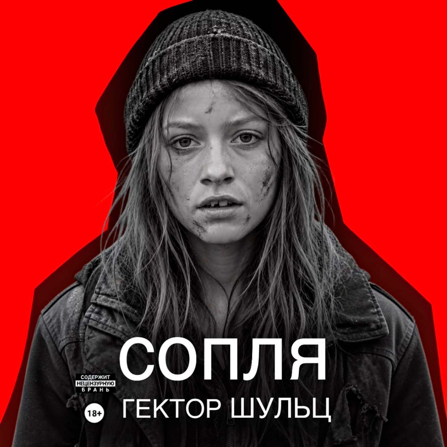 Обложка книги «Сопля»