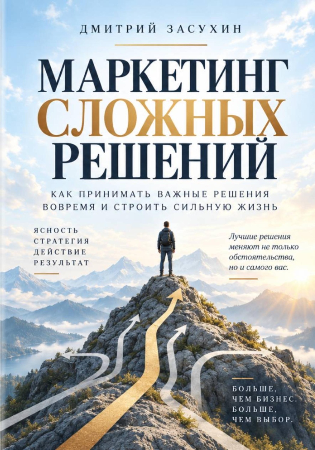 Обложка книги «Маркетинг сложных решений. Как принимать решения, которые изменят вашу жизнь?»
