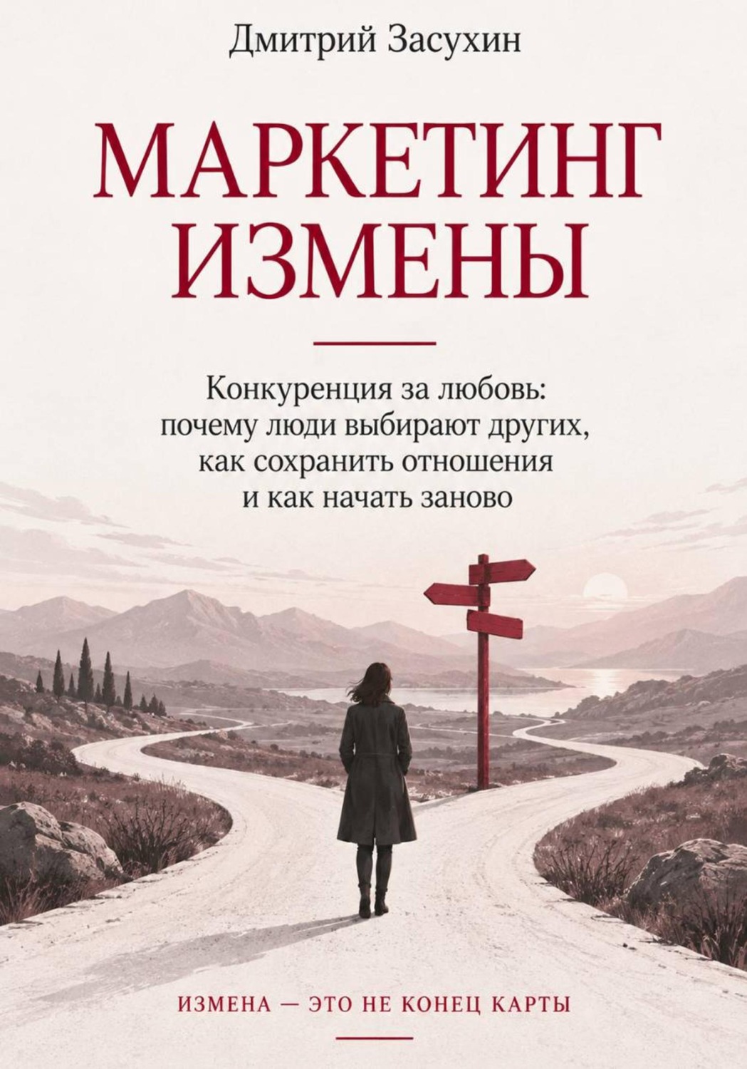Обложка книги «Маркетинг измен. Что такое измена? Как пережить измену? Как сделать, чтобы тебе не изменяли?»