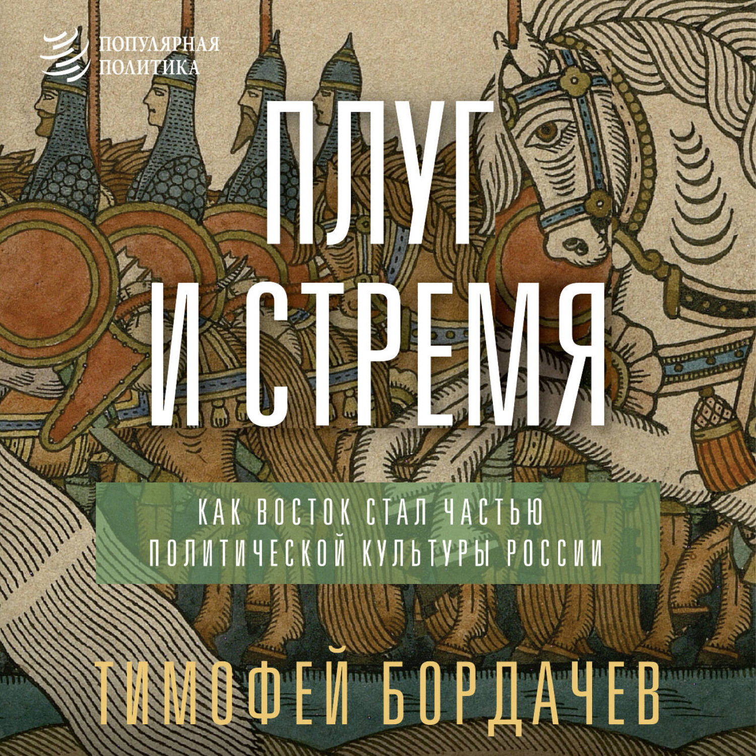 Обложка книги «Плуг и стремя. Как Восток стал частью политической культуры России»