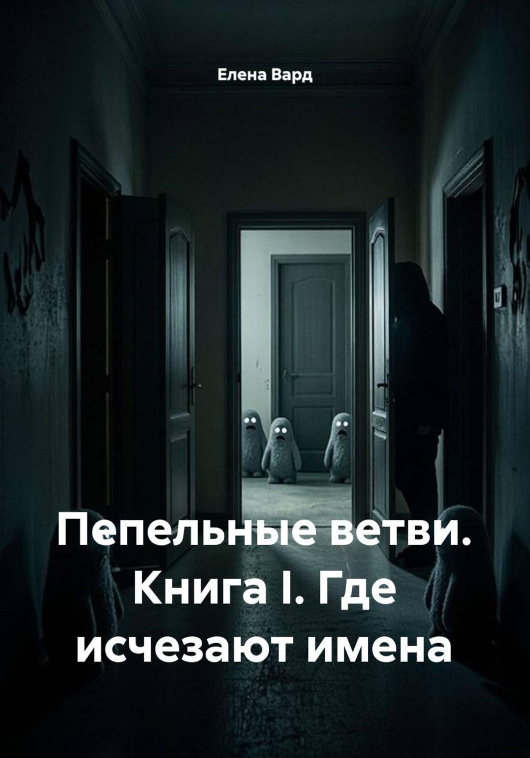 Обложка книги «Пепельные ветви. Книга I. Где исчезают имена»