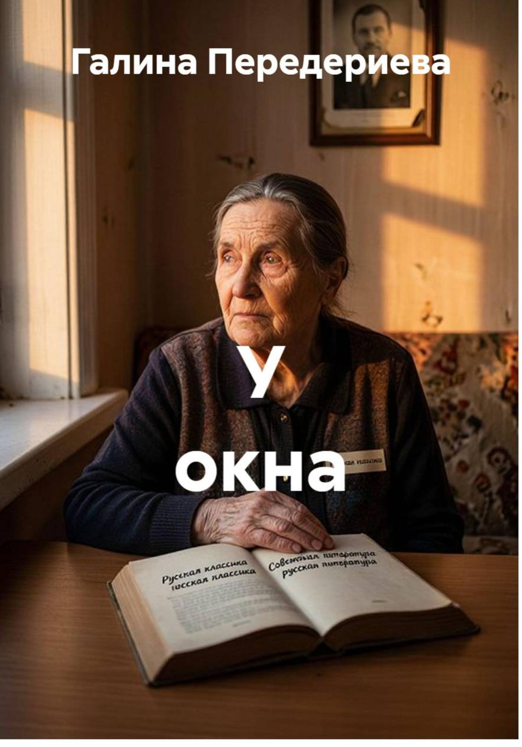 Обложка книги «У окна»