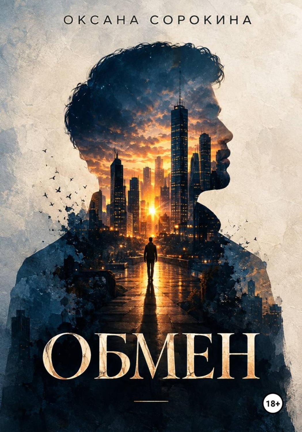 Обложка книги «Обмен»