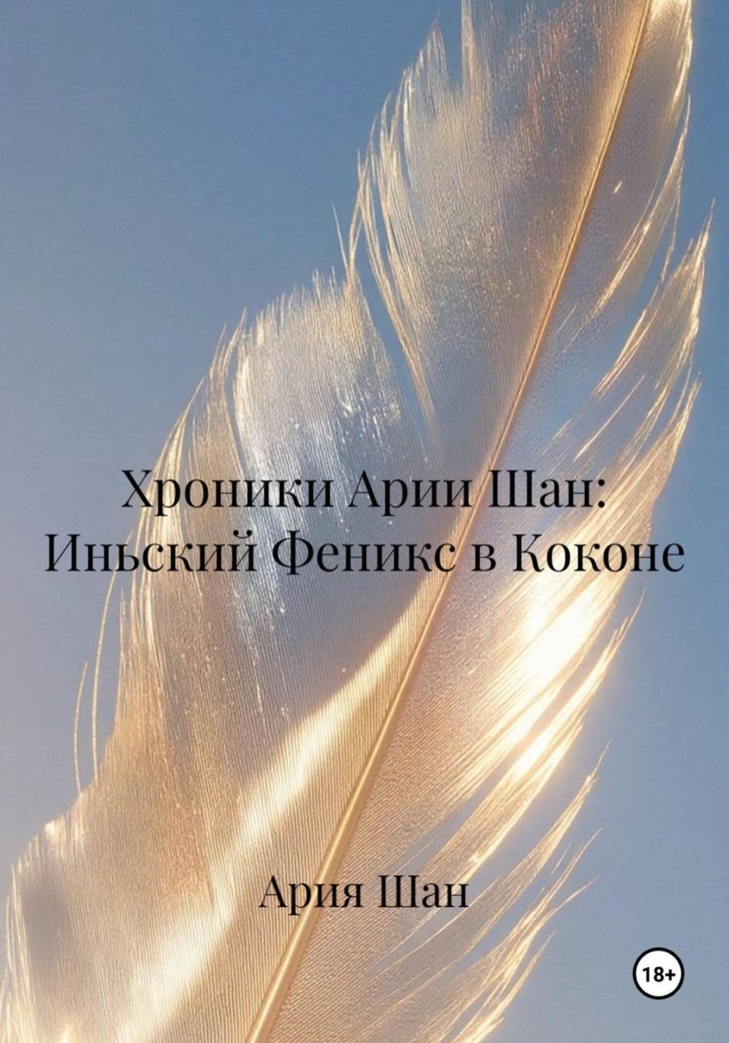 Обложка книги «Хроники Арии Шан: Иньский Феникс в Коконе»