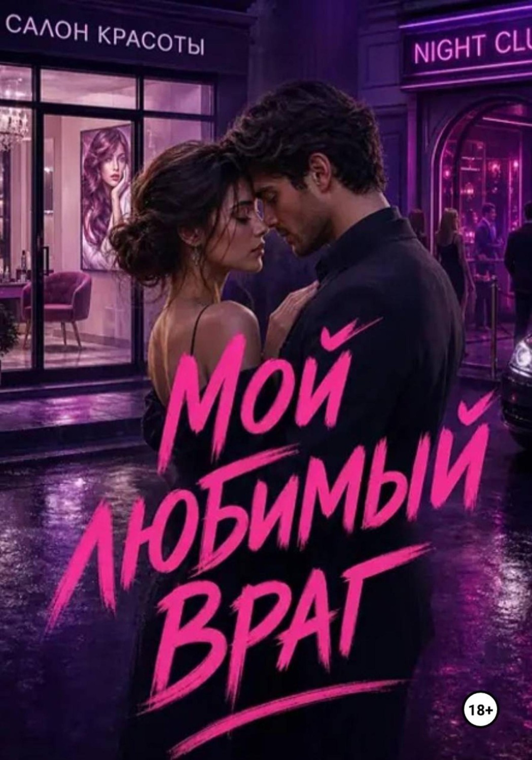Обложка книги «Мой любимый враг»