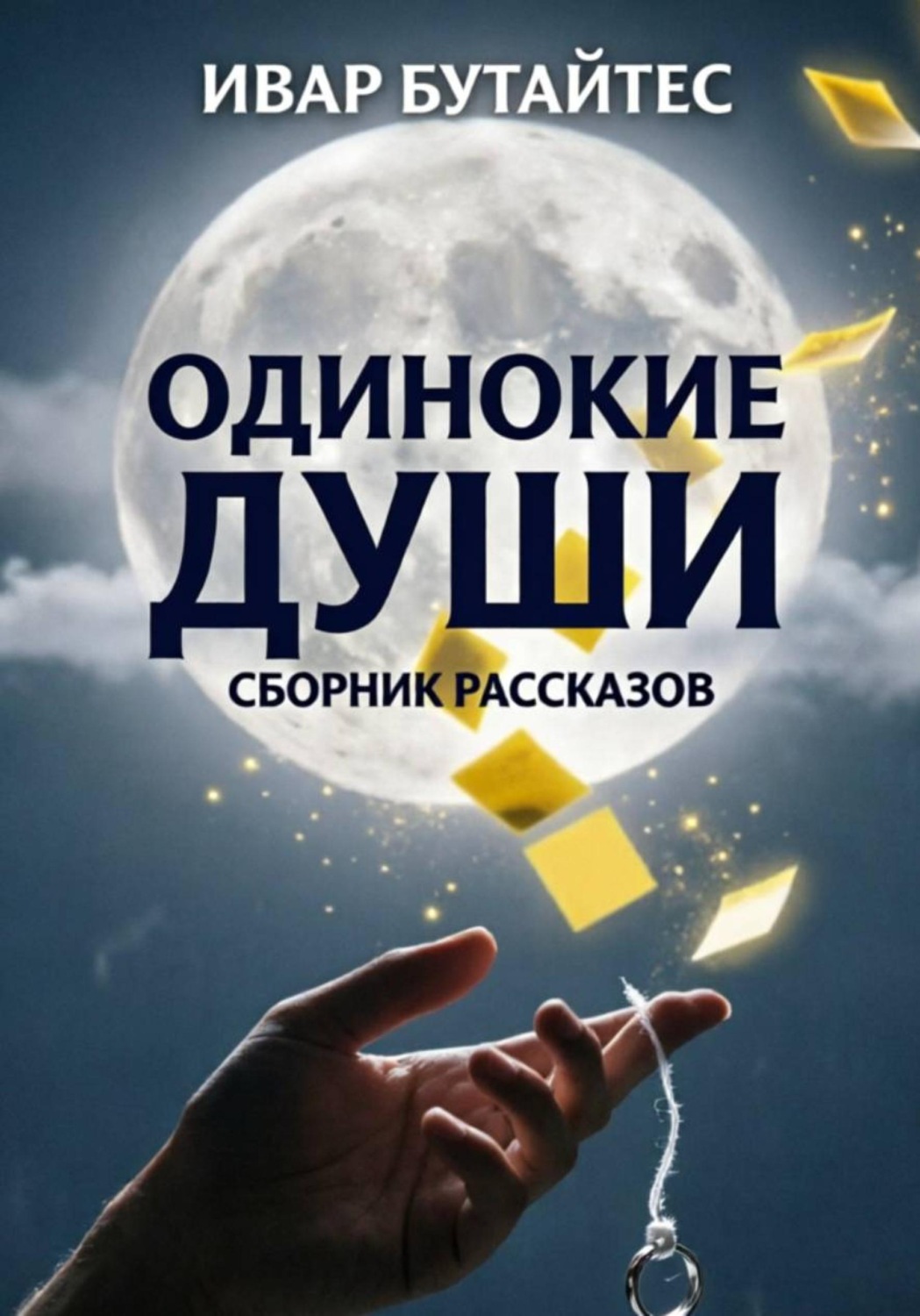 Обложка книги «Сборник рассказов "Одинокие души"»