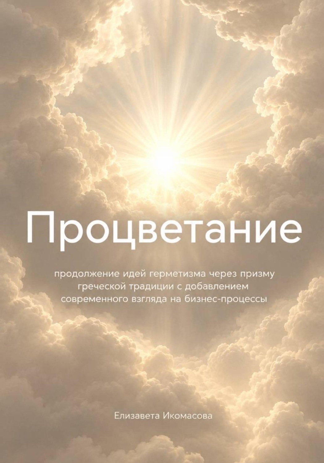 Обложка книги «Процветание»
