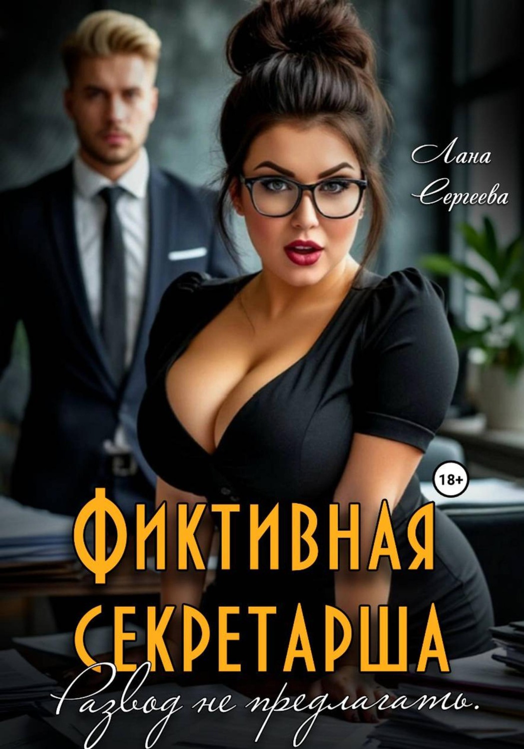 Обложка книги «Фиктивная секретарша. Развод не предлагать»