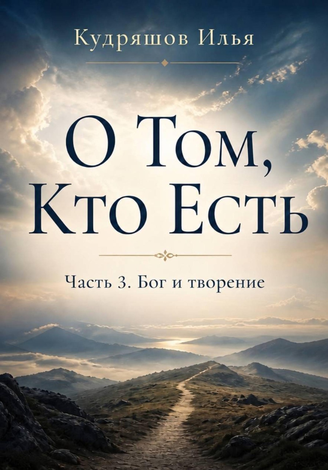 Обложка книги «О том, Кто Есть. Часть 3. Бог и творение»