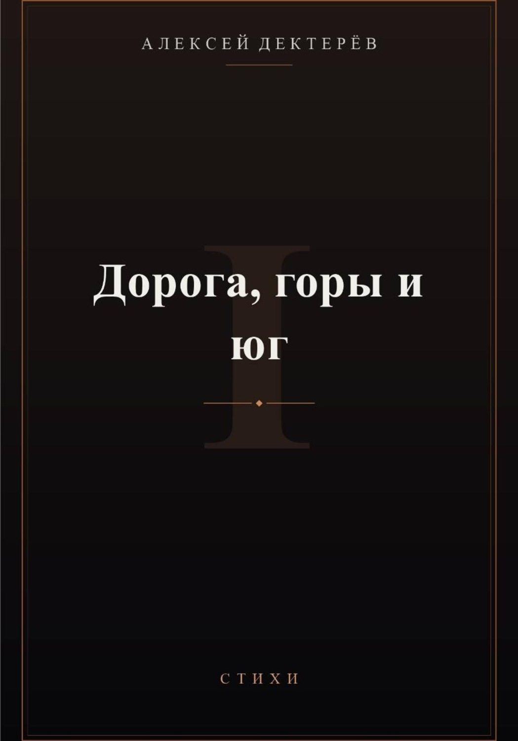 Обложка книги «Дорога, горы и юг»