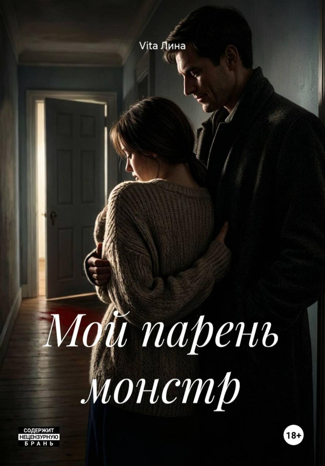 Обложка книги «Мой парень монстр»