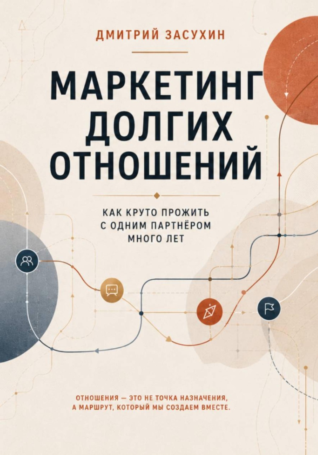 Обложка книги «Маркетинг долгих отношений. Как с одним партнером круто прожить долго?»