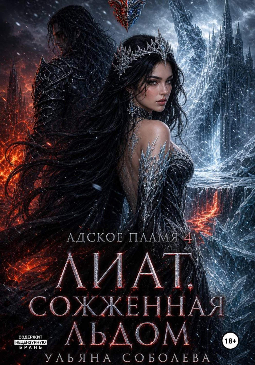 Обложка книги «Лиат. Сожженная льдом»
