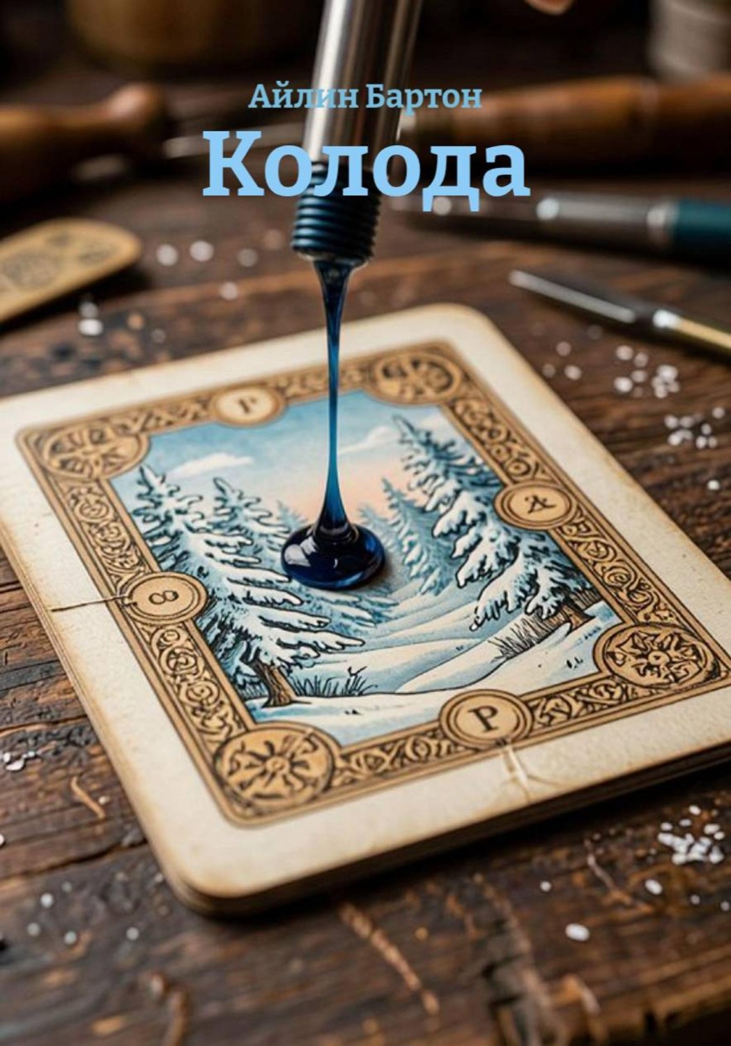 Обложка книги «Колода»
