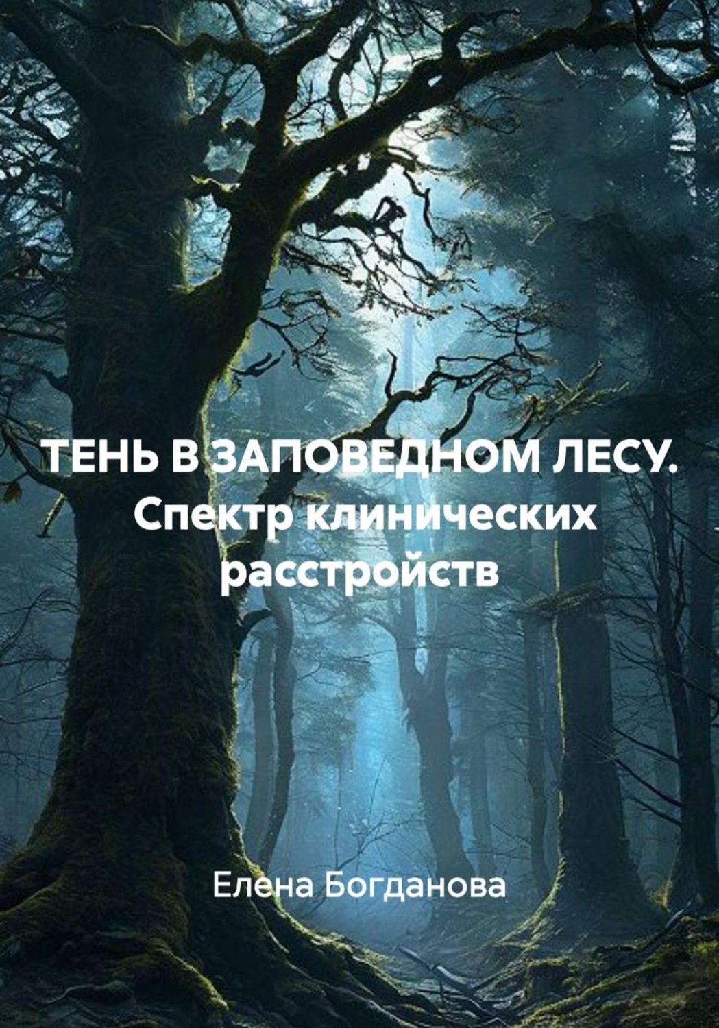 Обложка книги «ТЕНЬ В ЗАПОВЕДНОМ ЛЕСУ. Спектр клинических расстройств»