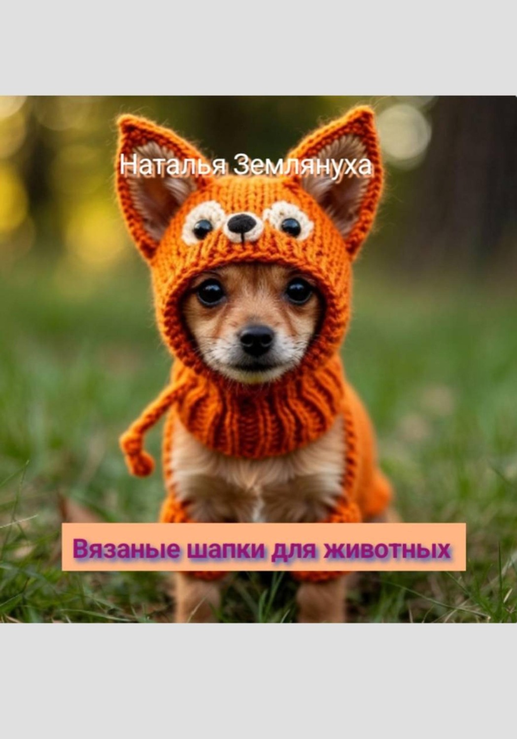 Обложка книги «Вязаные шапки для животных 2»