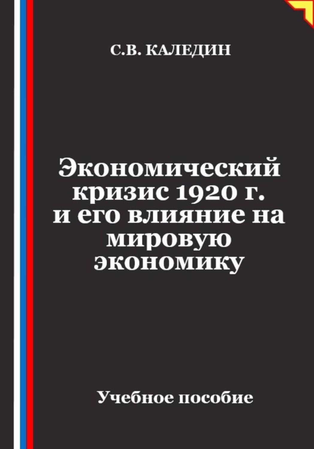 Обложка книги «Экономический кризис 1920 г. и его влияние на мировую экономику»