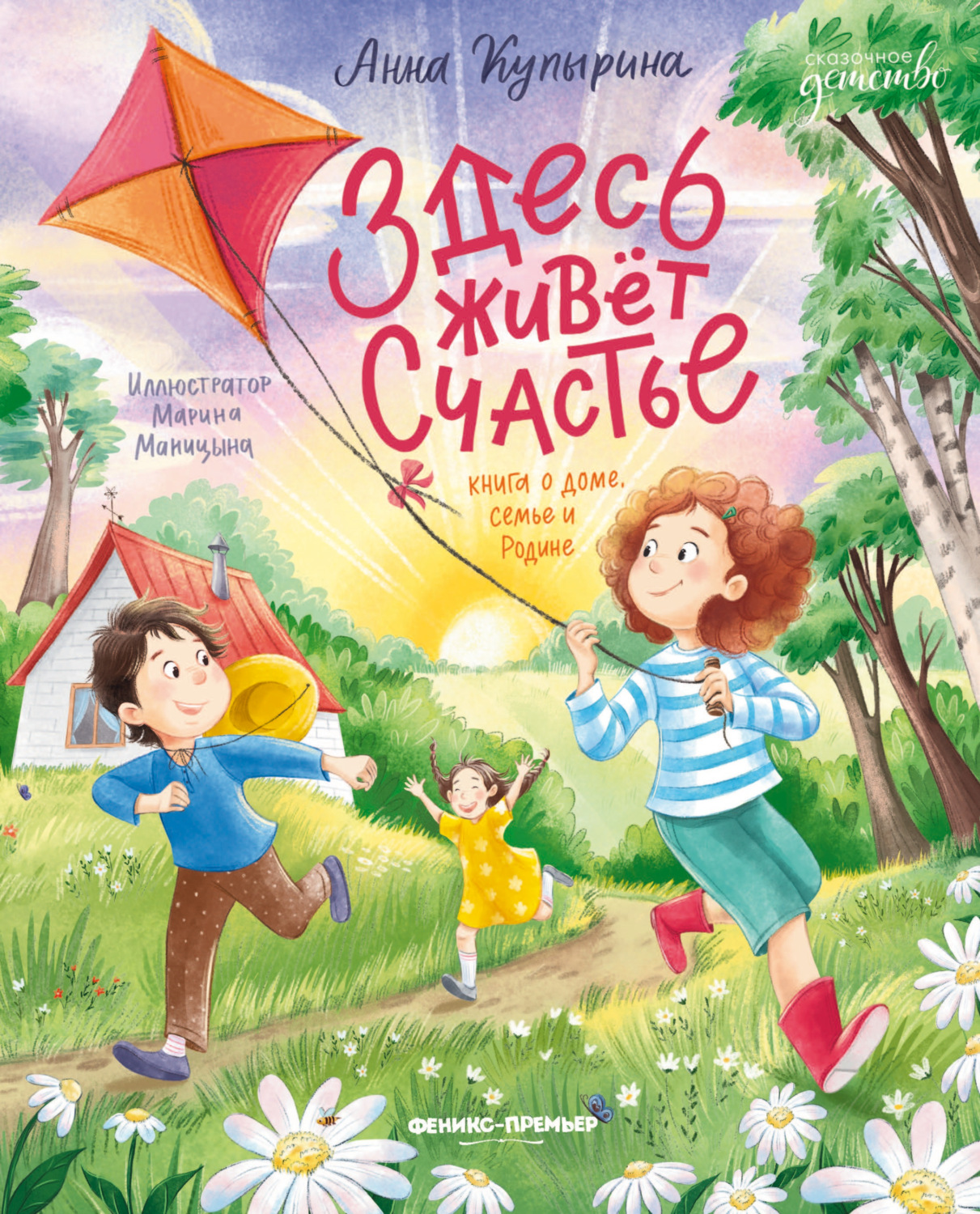 Обложка книги «Здесь живет счастье: книга о доме, семье и Родине»