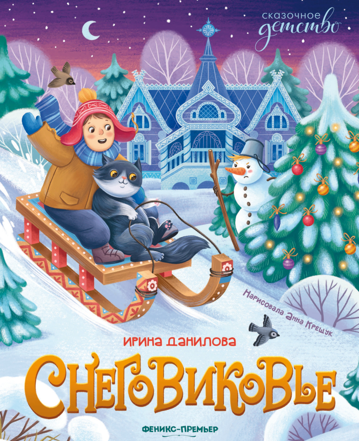 Обложка книги «Снеговиковье»