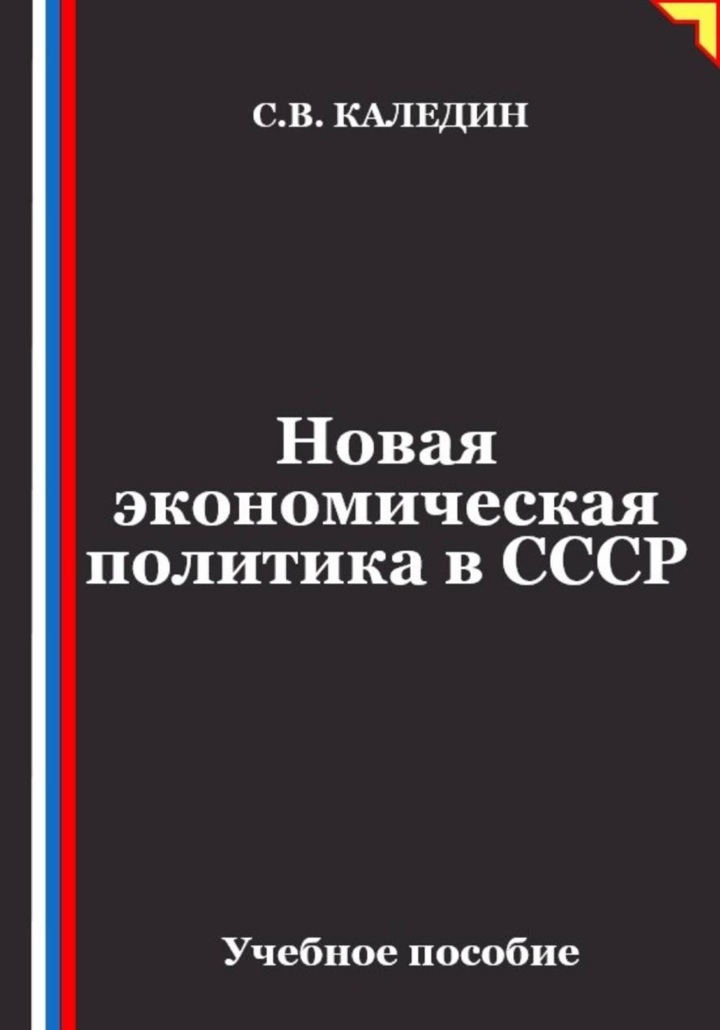Обложка книги «Новая экономическая политика в СССР»