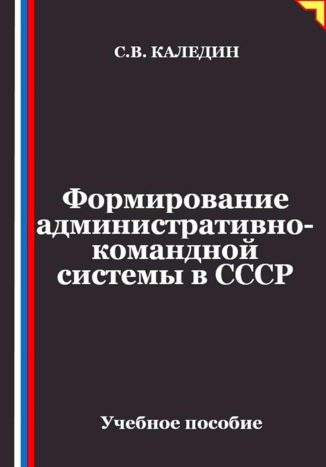Обложка книги «Формирование административно-командной системы в СССР»