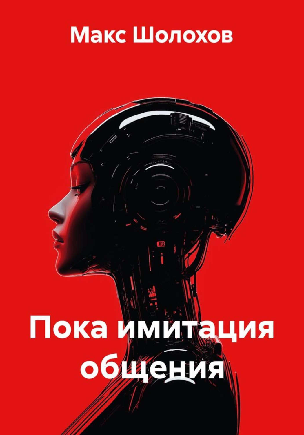 Обложка книги «Пока имитация общения»
