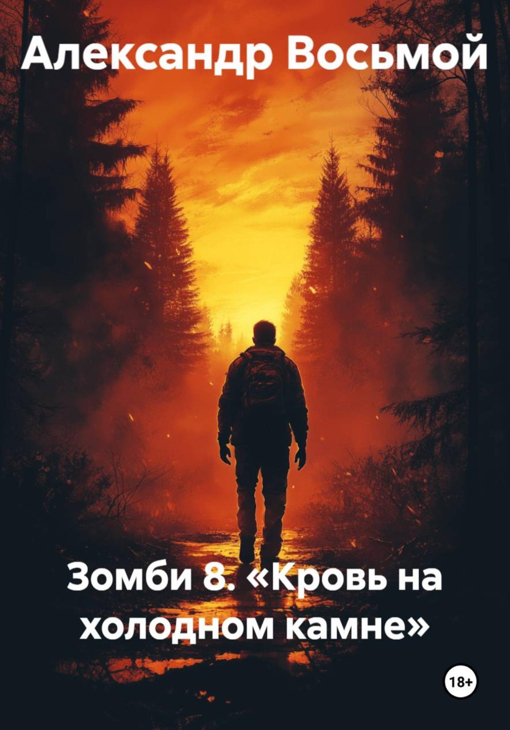 Обложка книги «Зомби 8. «Кровь на холодном камне»»
