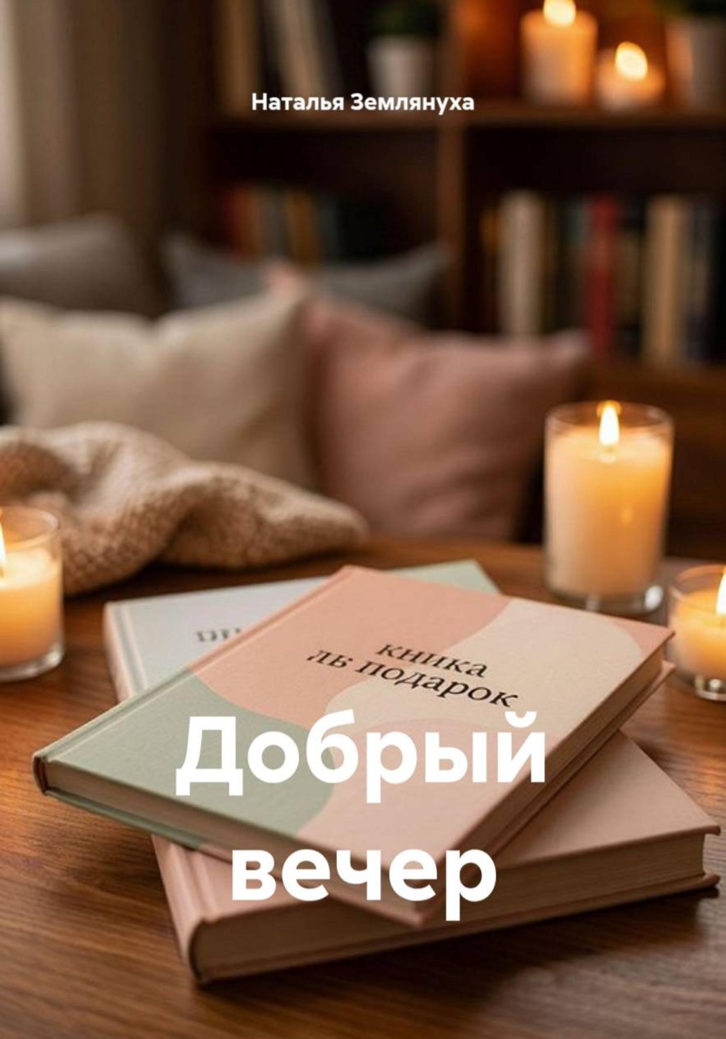 Обложка книги «Добрый вечер»