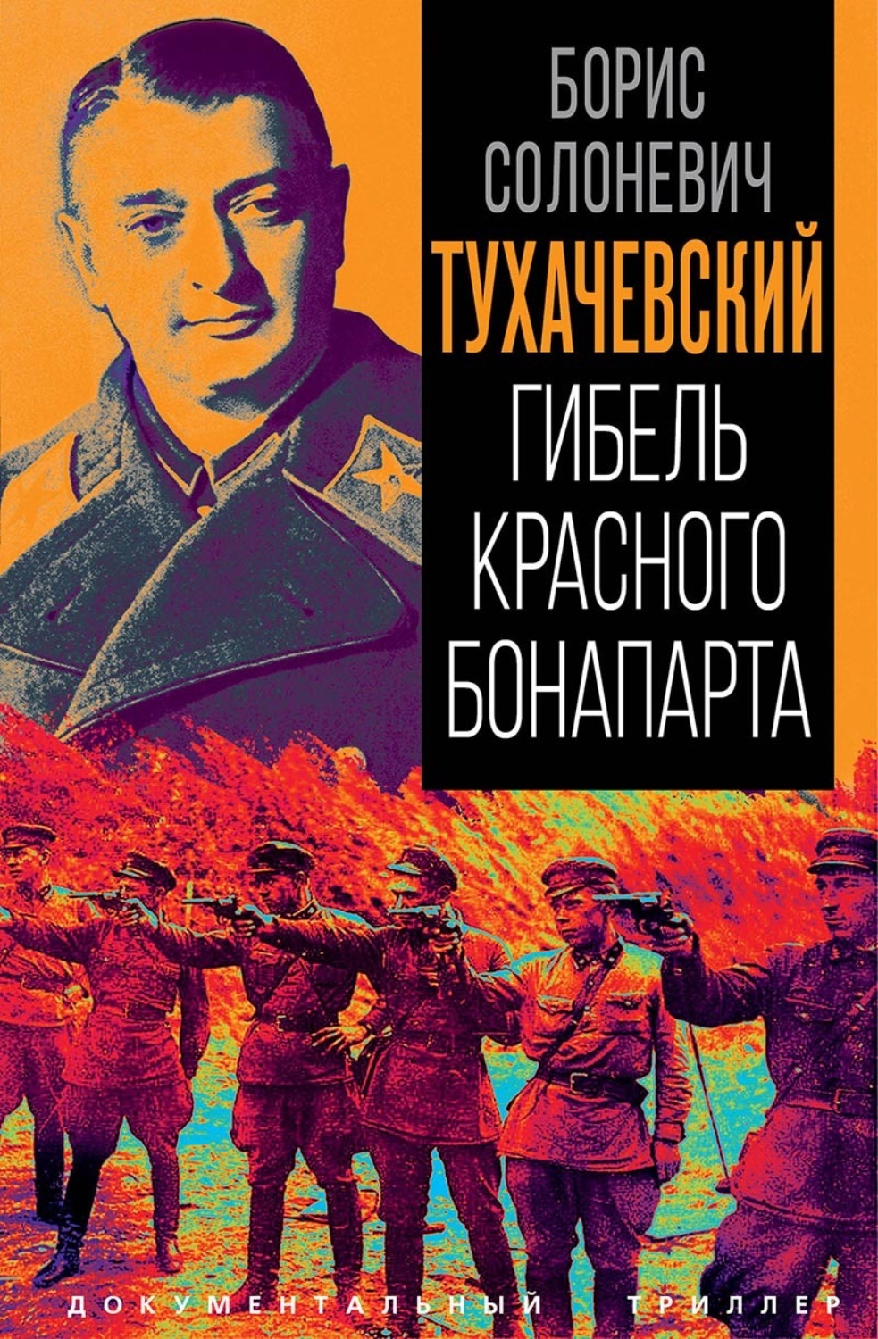 Обложка книги «Тухачевский. Гибель красного Бонапарта»