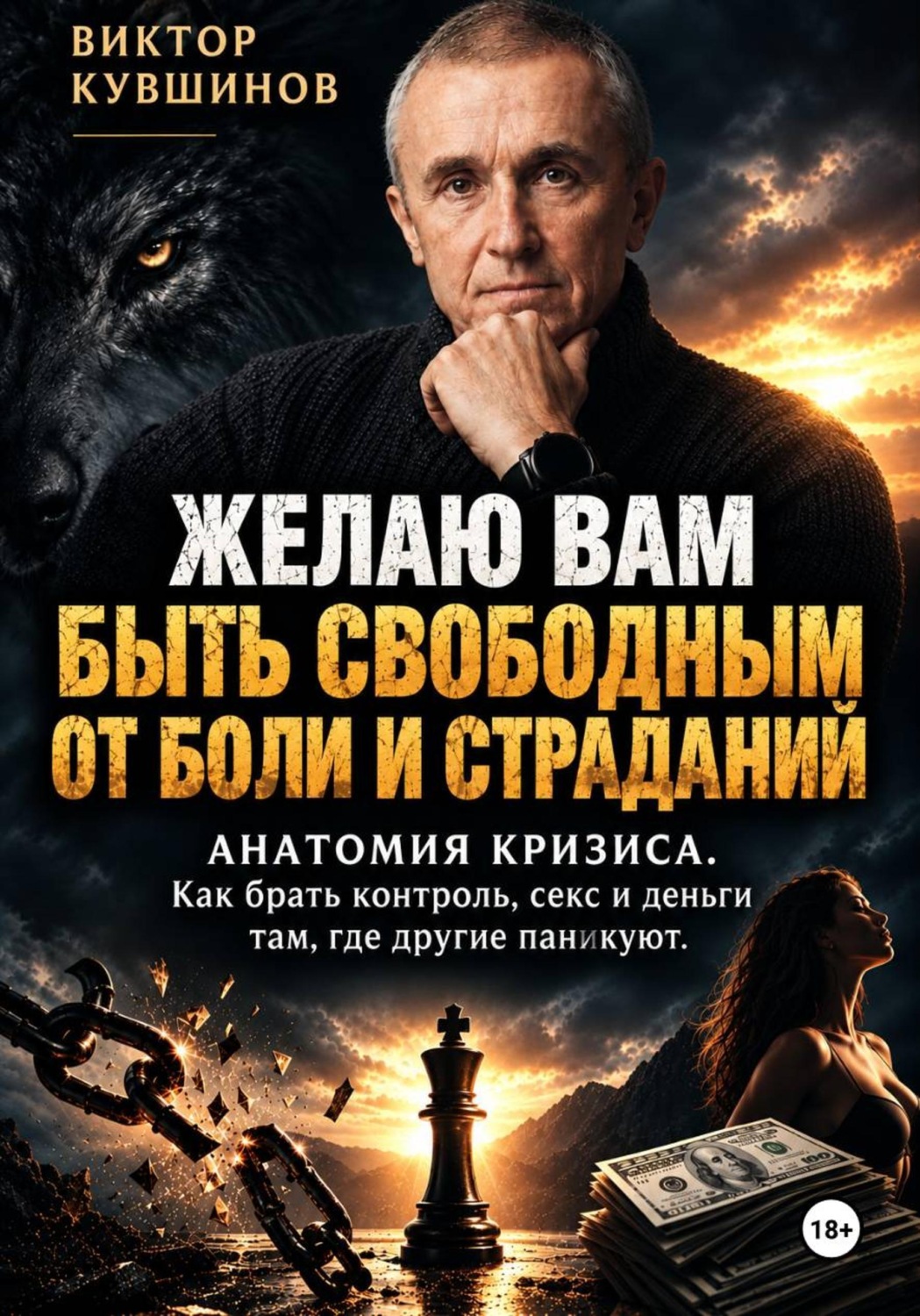 Обложка книги «Желаю вам быть свободными от боли и страданий»