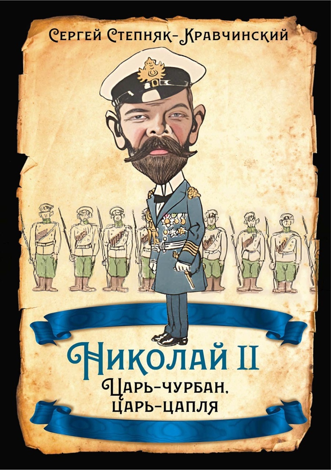 Обложка книги «Николай II. Царь-чурбан, царь-цапля»