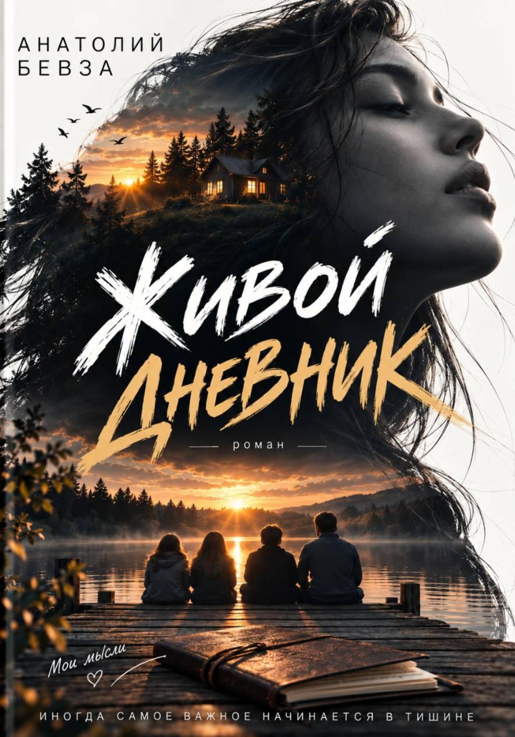 Обложка книги «Живой дневник»