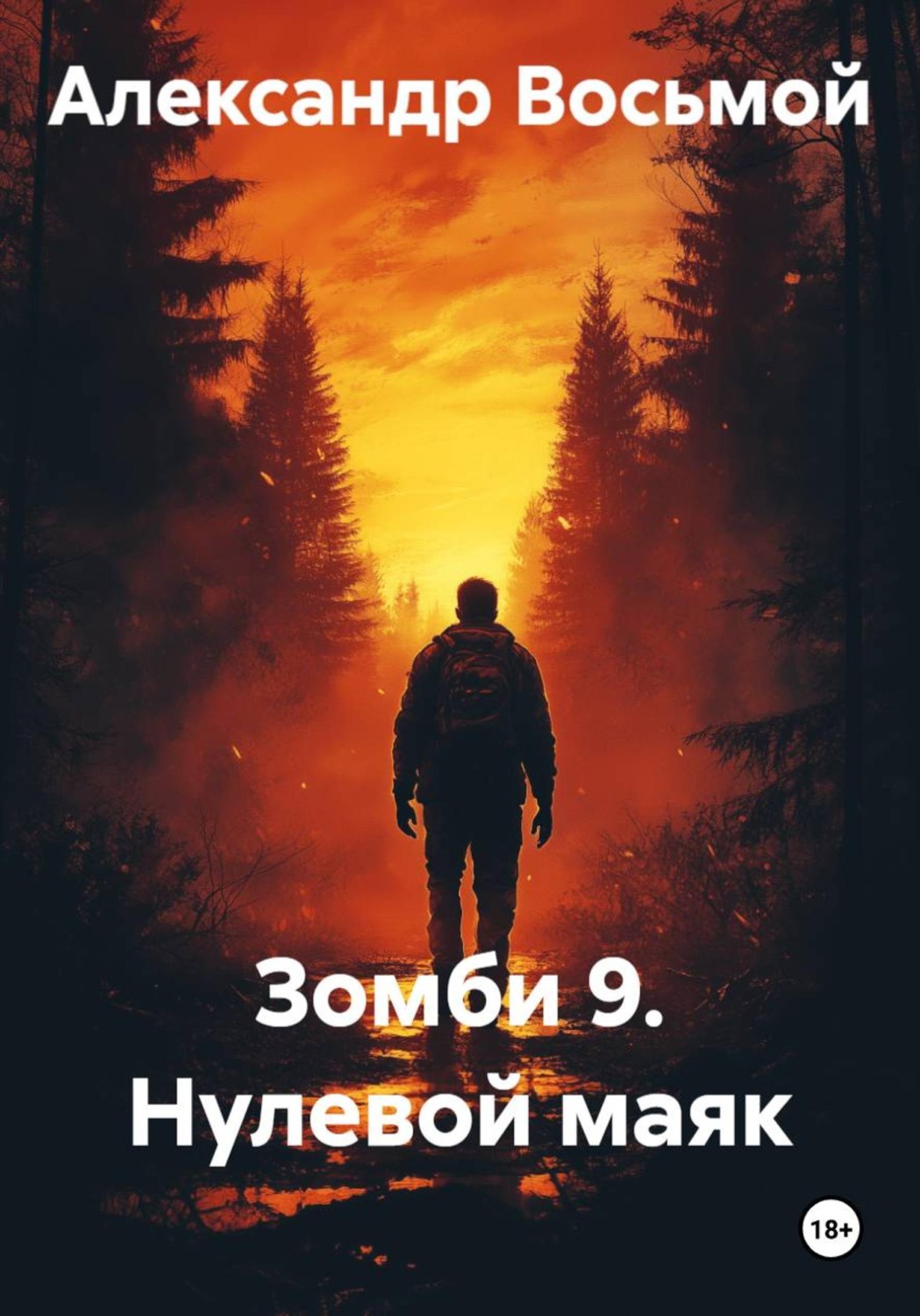 Обложка книги «Зомби 9. Нулевой маяк»