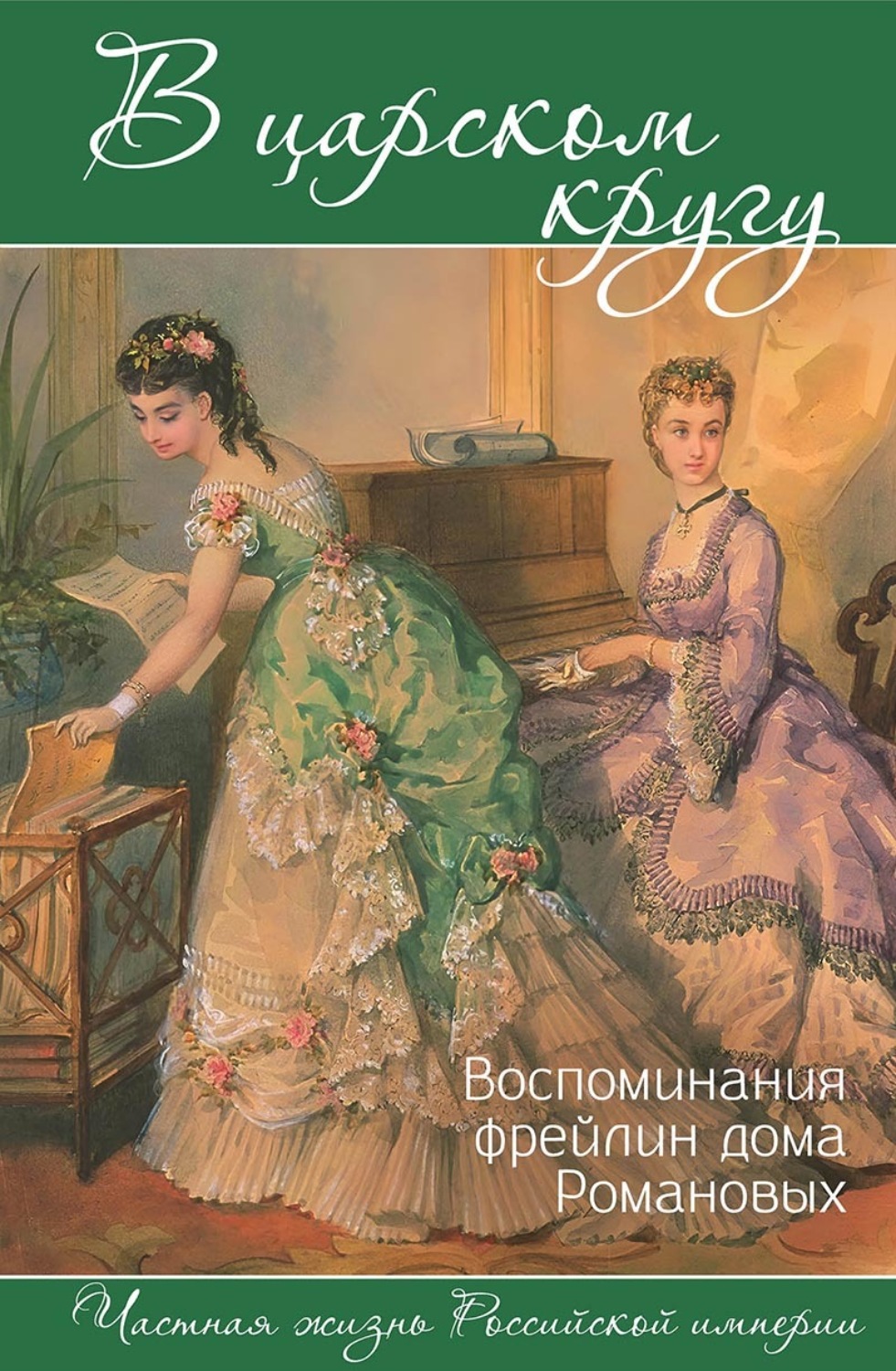 Обложка книги «В царском кругу: воспоминания фрейлин дома Романовых»